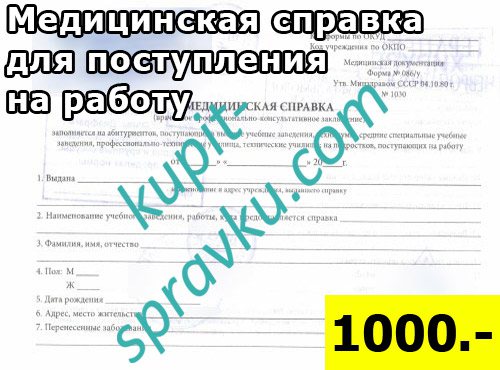 Медицинская справка для поступления на работу