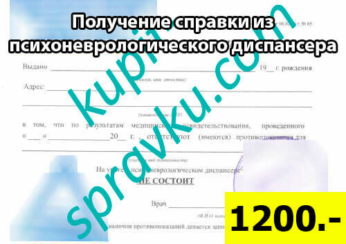 Получение справки из психоневрологического диспансера