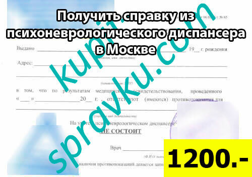 Получить справку из психоневрологического диспансера в Москве