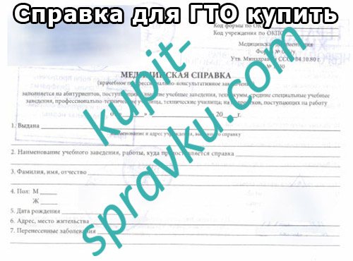 Справка для ГТО купить