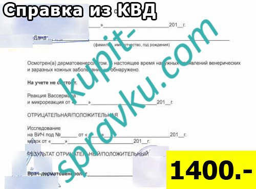 Справка из КВД