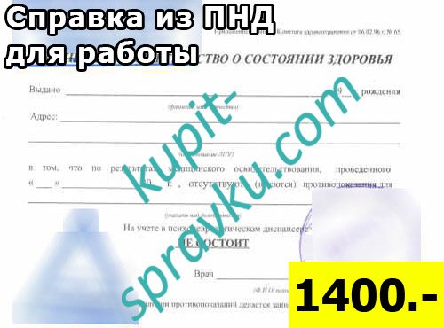 Справка из ПНД для работы