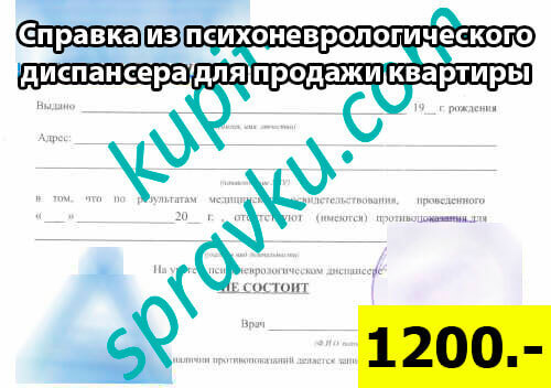 Справка из психоневрологического диспансера для продажи квартиры